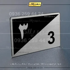پلاک شماره واحد 15 - تصویر 10